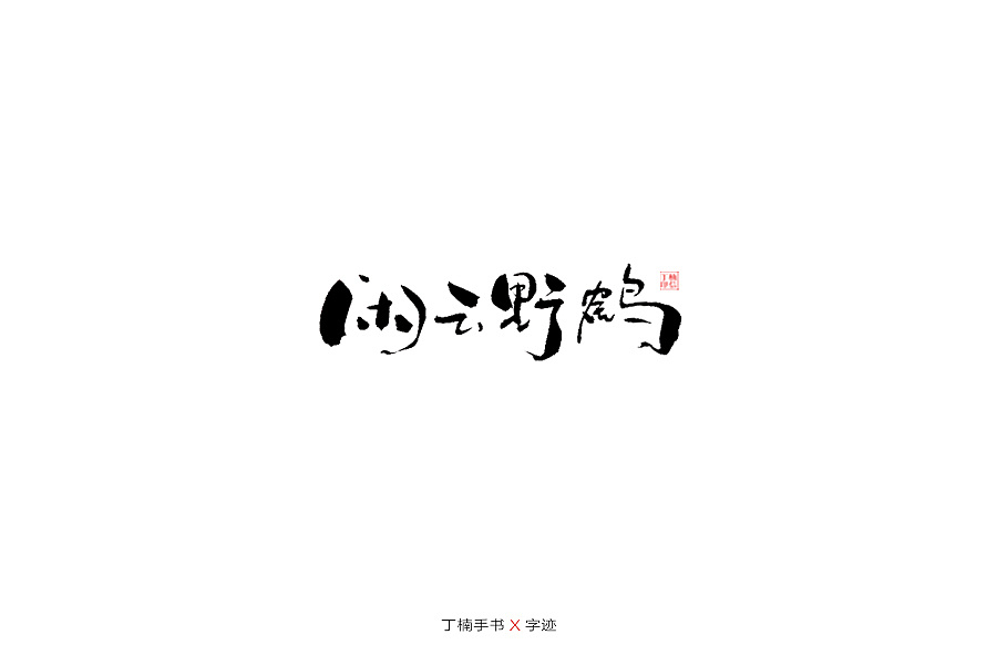 26P Creative Chinese font logo design scheme #.1397