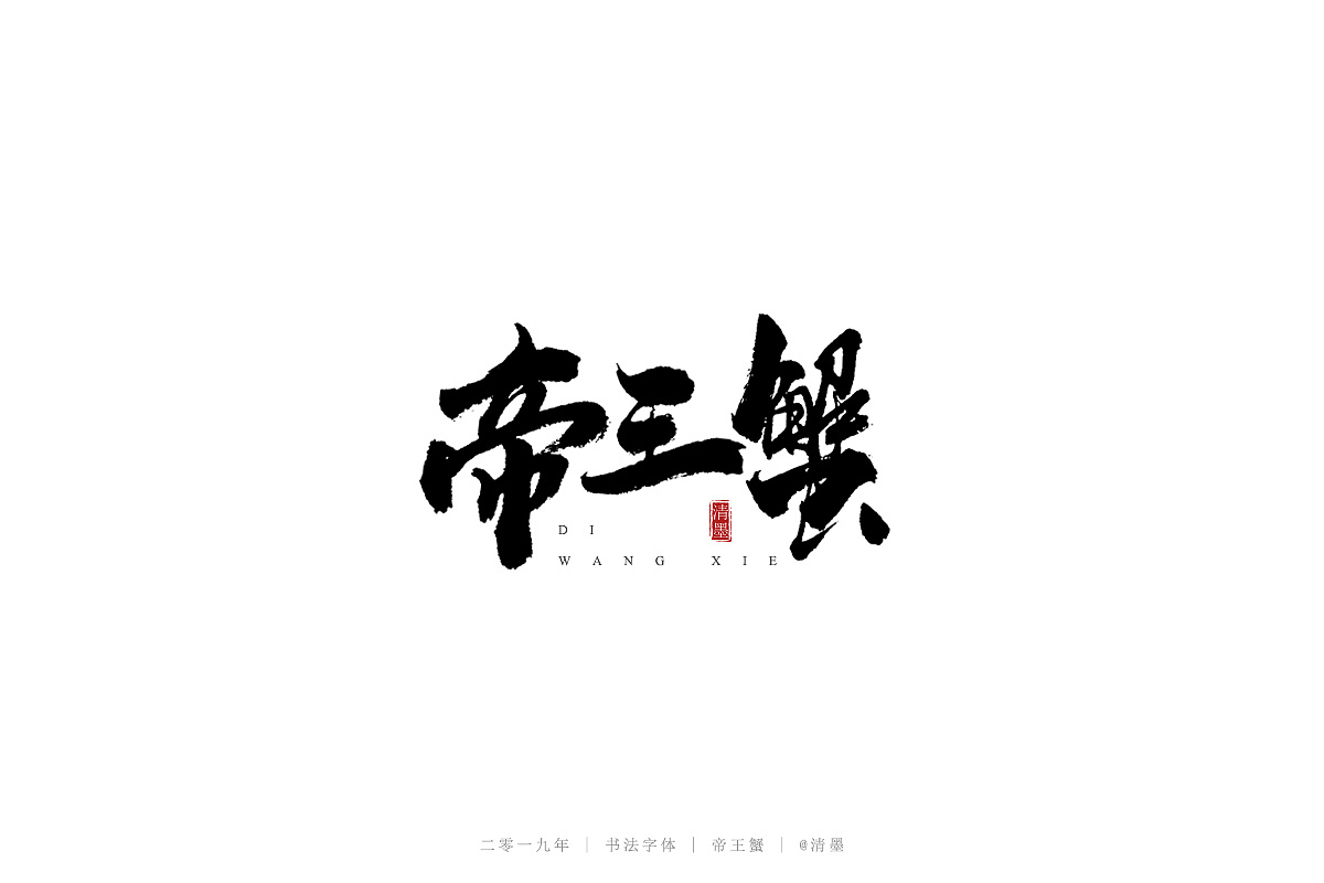 17P Chinese traditional calligraphy brush calligraphy font style appreciation #.1212