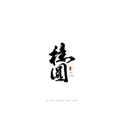 Permalink to 17P Chinese traditional calligraphy brush calligraphy font style appreciation #.1212