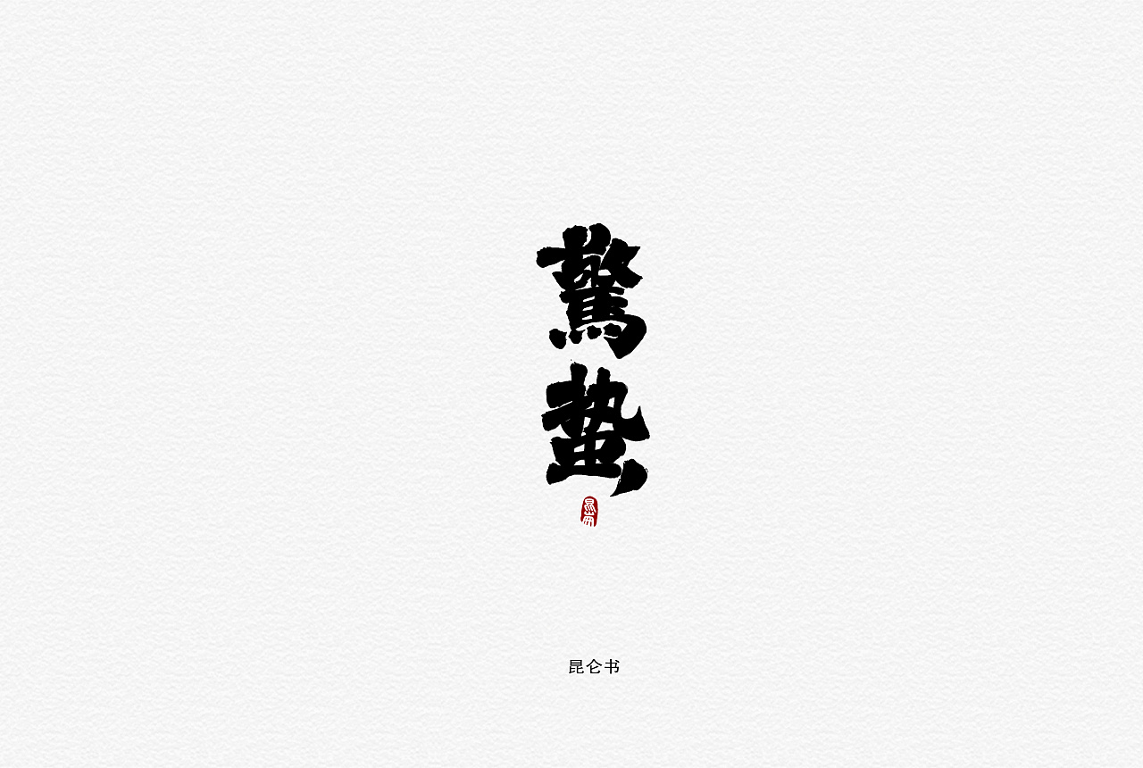 23P Chinese traditional calligraphy brush calligraphy font style appreciation #.1213
