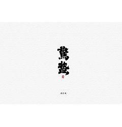 Permalink to 23P Chinese traditional calligraphy brush calligraphy font style appreciation #.1213