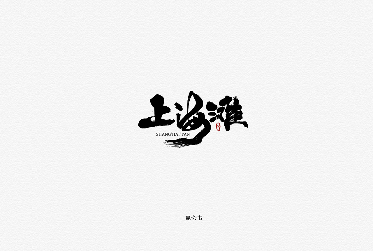 23P Chinese traditional calligraphy brush calligraphy font style appreciation #.1213