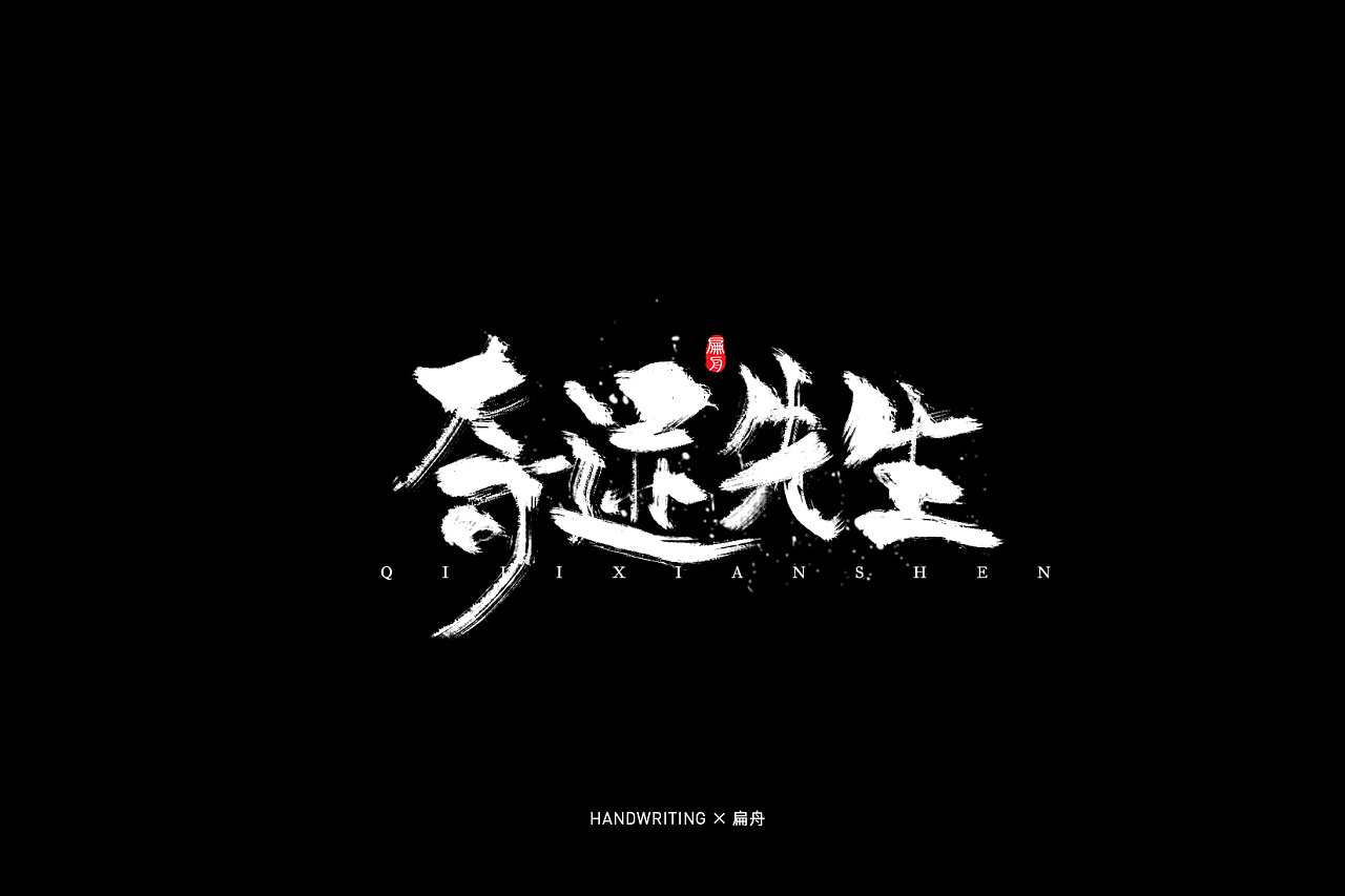19P Chinese traditional calligraphy brush calligraphy font style appreciation #.1214