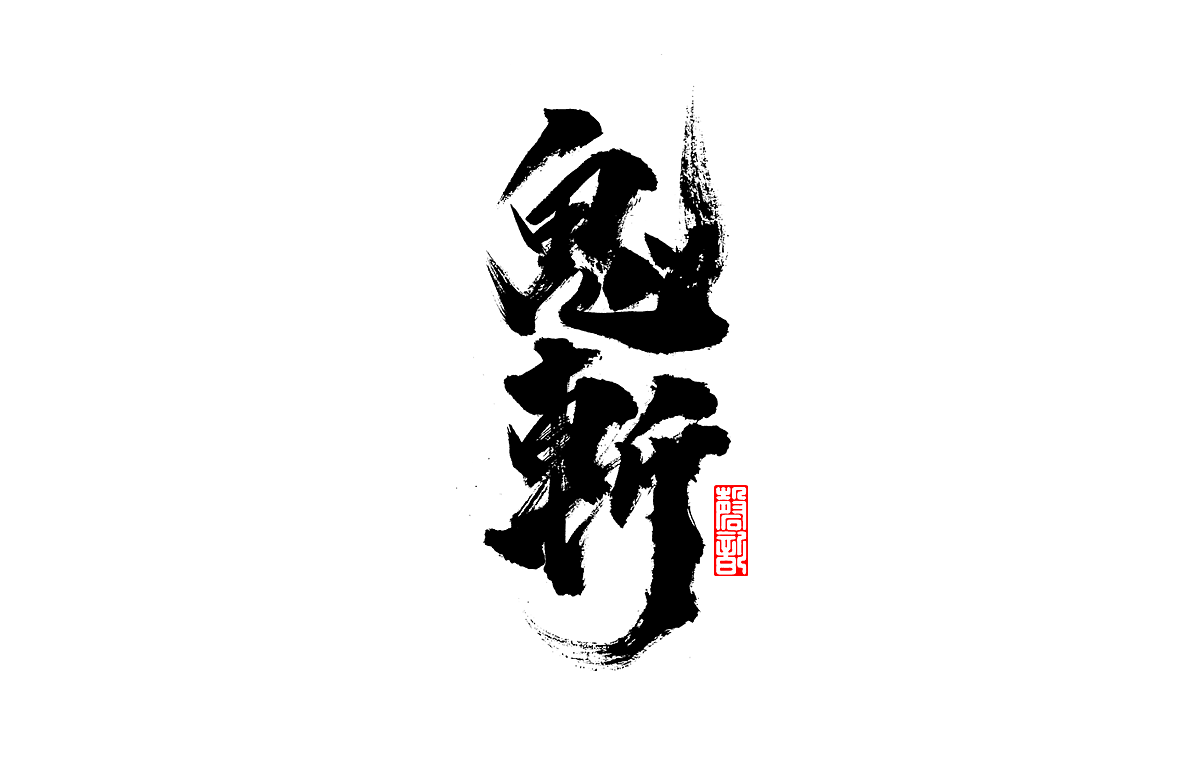 7P Chinese traditional calligraphy brush calligraphy font style appreciation #.1215