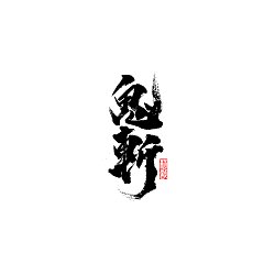 Permalink to 7P Chinese traditional calligraphy brush calligraphy font style appreciation #.1215