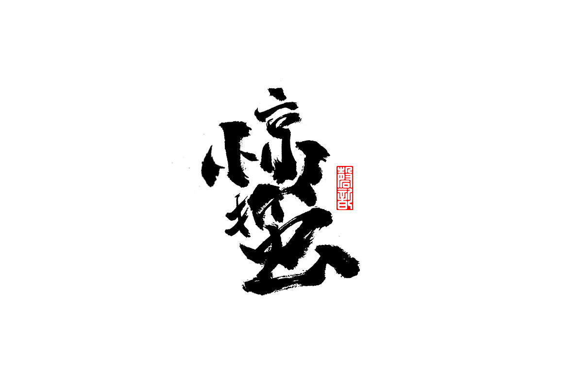 7P Chinese traditional calligraphy brush calligraphy font style appreciation #.1215