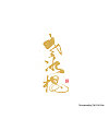 9P Chinese traditional calligraphy brush calligraphy font style appreciation #.1216