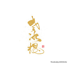 Permalink to 9P Chinese traditional calligraphy brush calligraphy font style appreciation #.1216