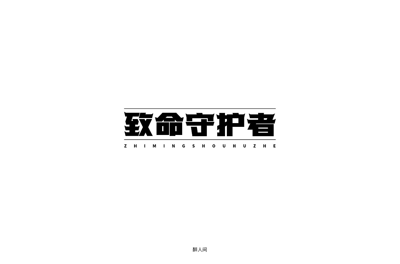 10P Creative Chinese font logo design scheme #.1399