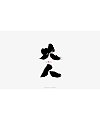 13P Chinese traditional calligraphy brush calligraphy font style appreciation #.1220