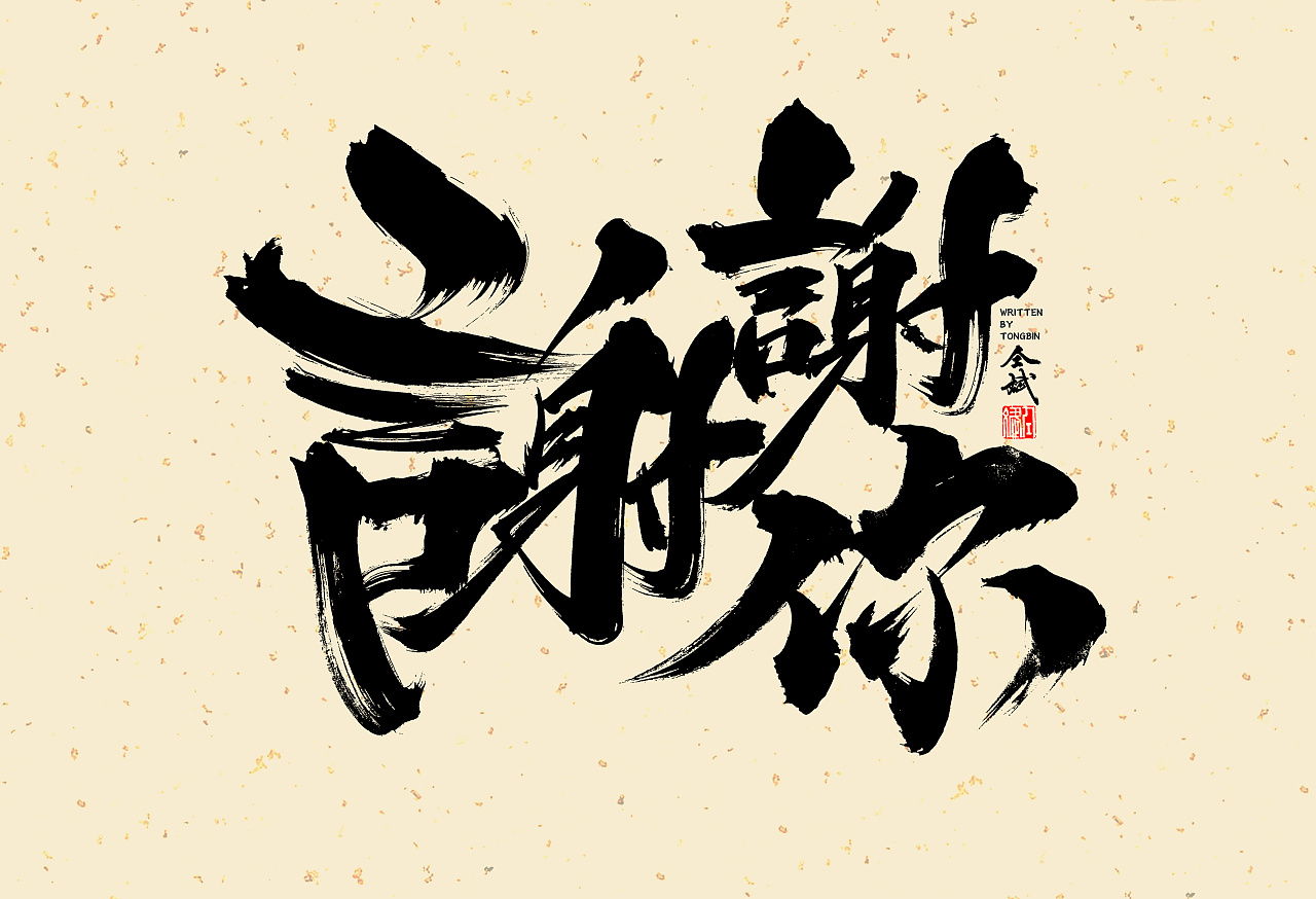 12P Chinese traditional calligraphy brush calligraphy font style appreciation #.1221