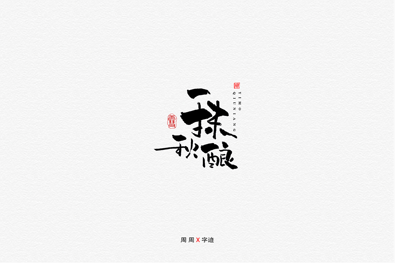 23P Chinese traditional calligraphy brush calligraphy font style appreciation #.1222