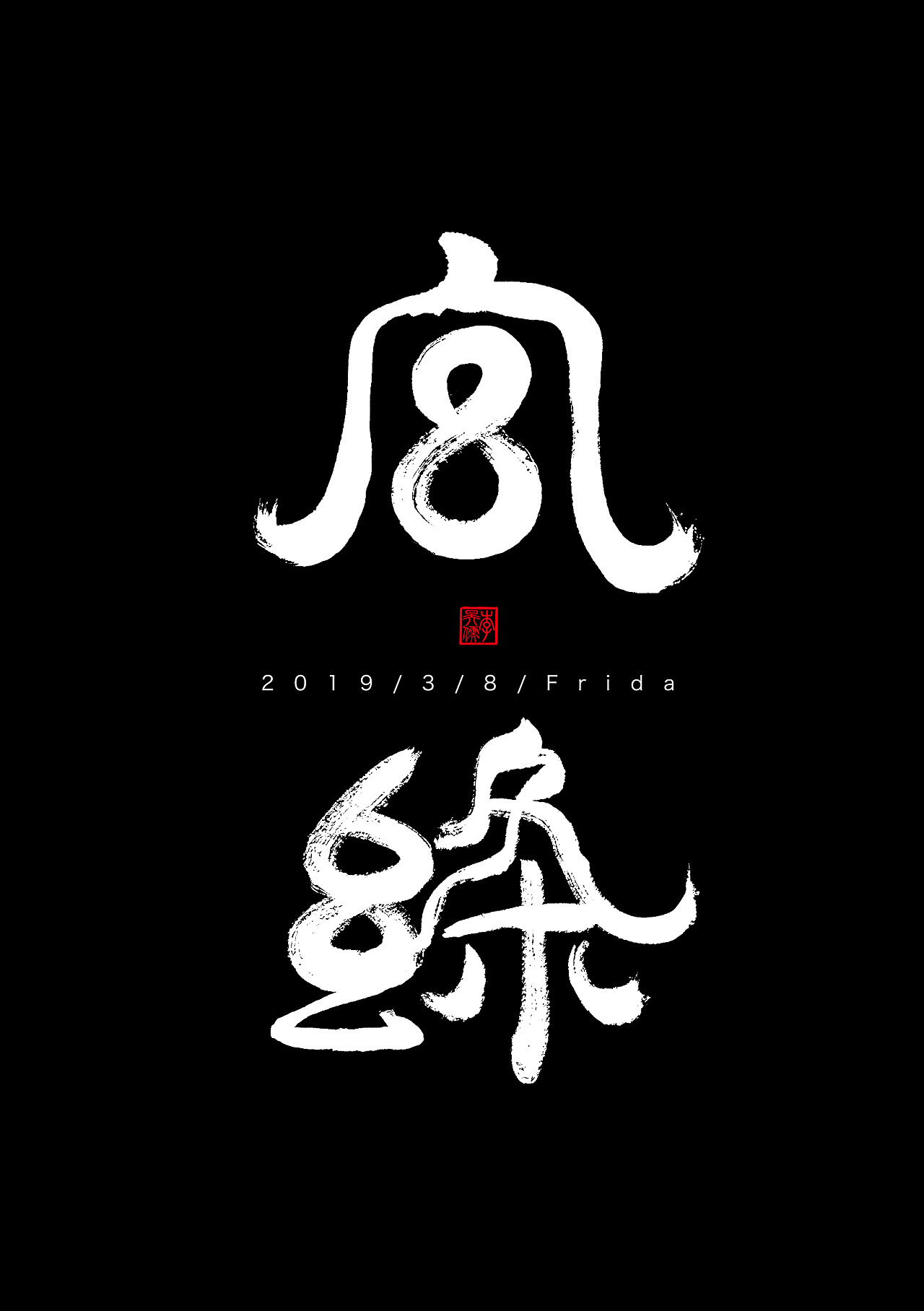 9P Chinese traditional calligraphy brush calligraphy font style appreciation #.1223