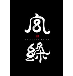 Permalink to 9P Chinese traditional calligraphy brush calligraphy font style appreciation #.1223