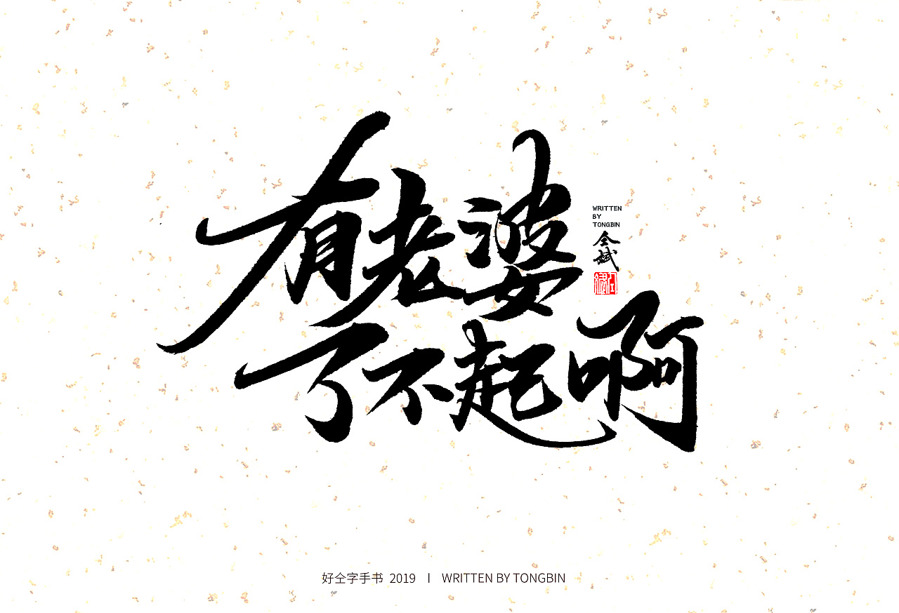 15P Chinese traditional calligraphy brush calligraphy font style appreciation #.1224