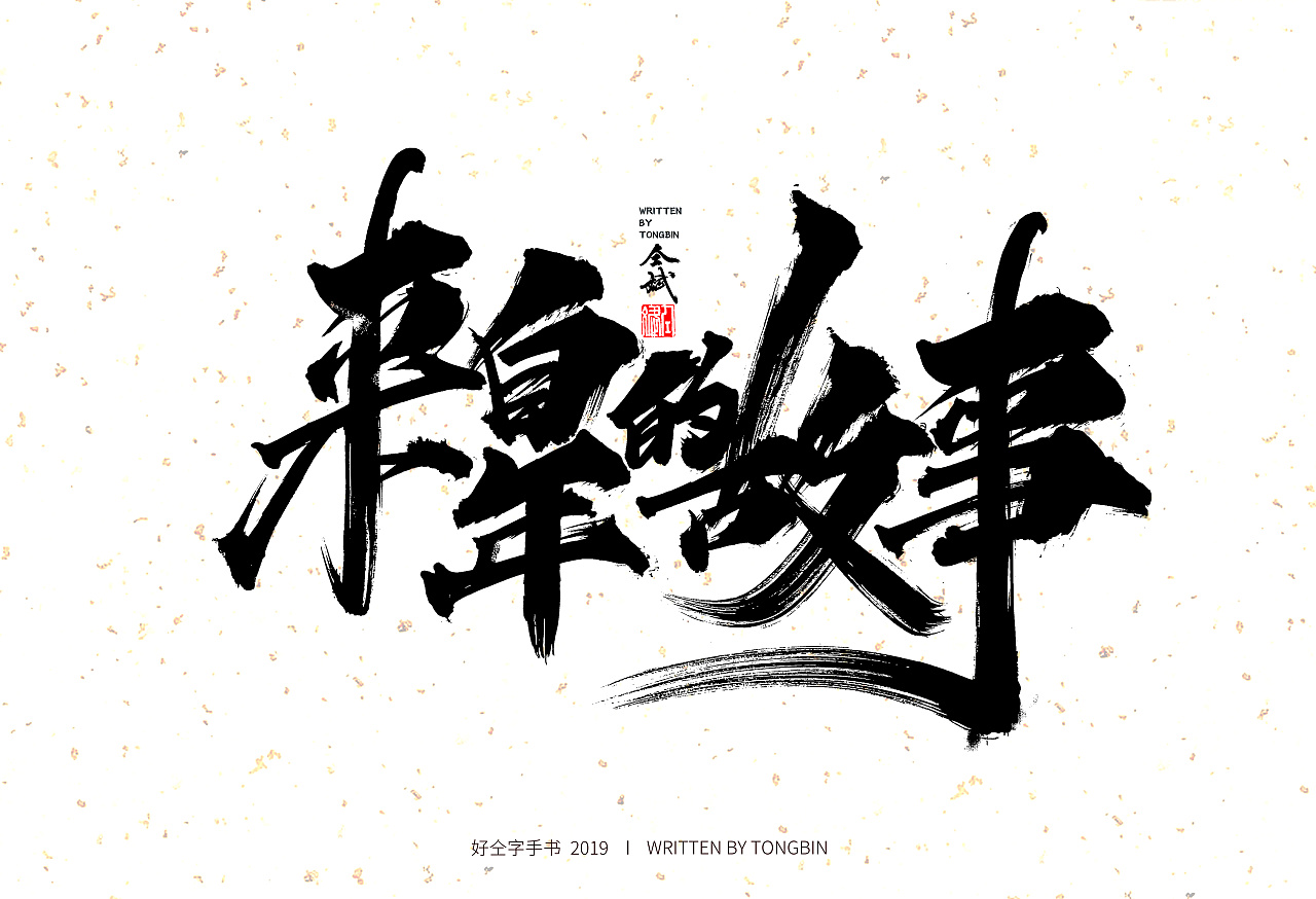 15P Chinese traditional calligraphy brush calligraphy font style appreciation #.1224