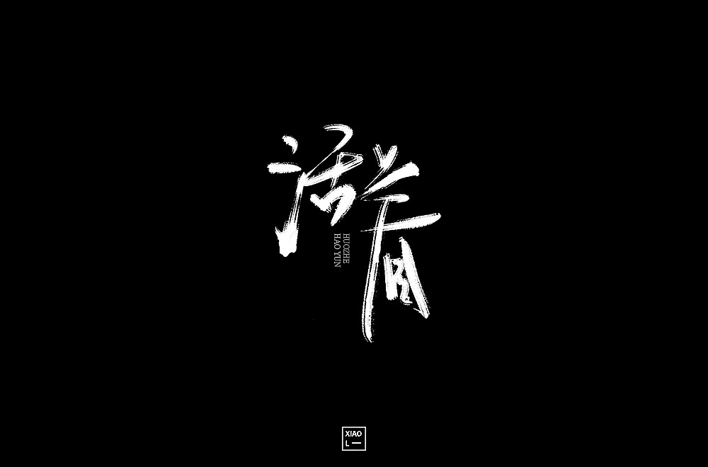 43P Creative Chinese font logo design scheme #.1404