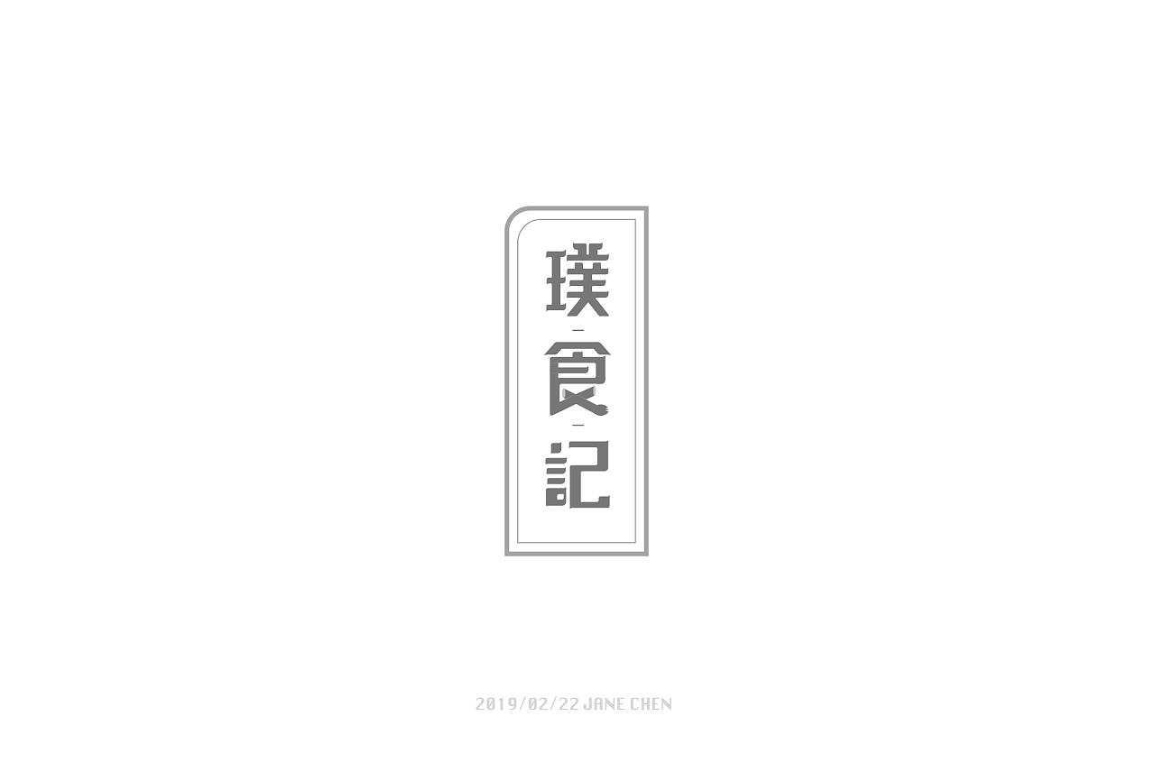 11P Creative Chinese font logo design scheme #.1405
