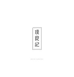 Permalink to 11P Creative Chinese font logo design scheme #.1405