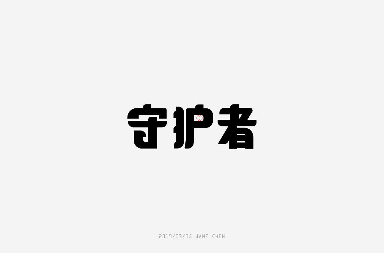 11P Creative Chinese font logo design scheme #.1405