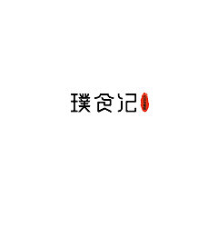 Permalink to 10P Creative Chinese font logo design scheme #.1406