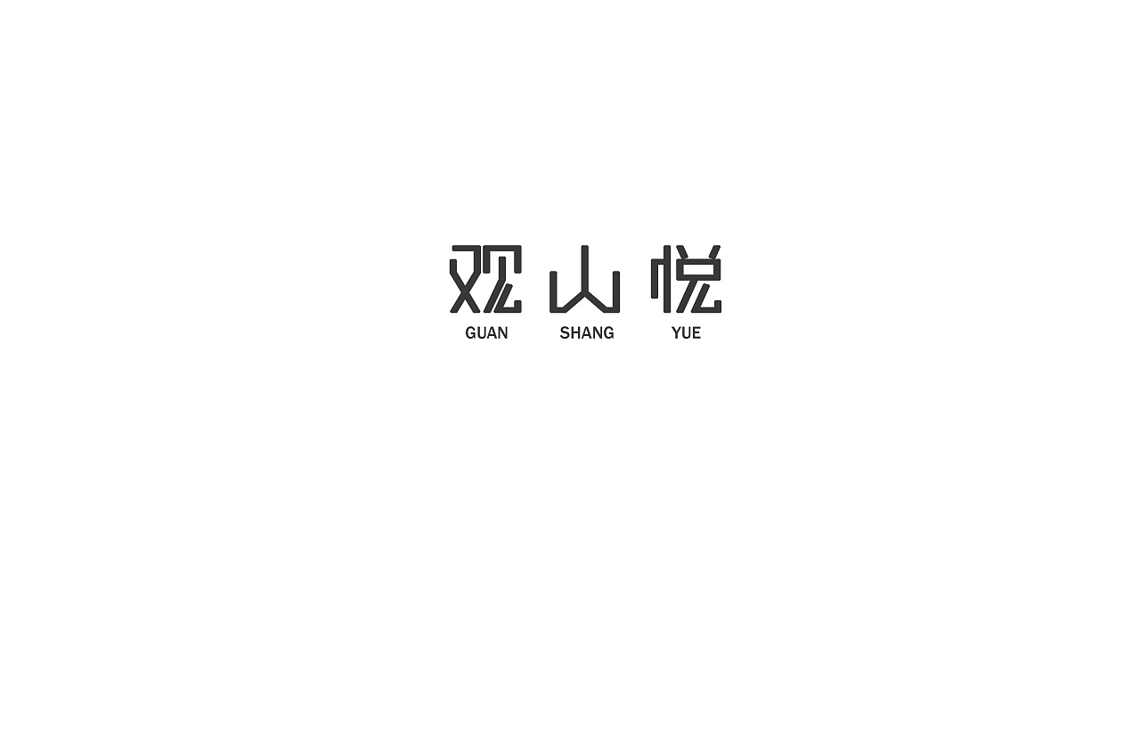 10P Creative Chinese font logo design scheme #.1406