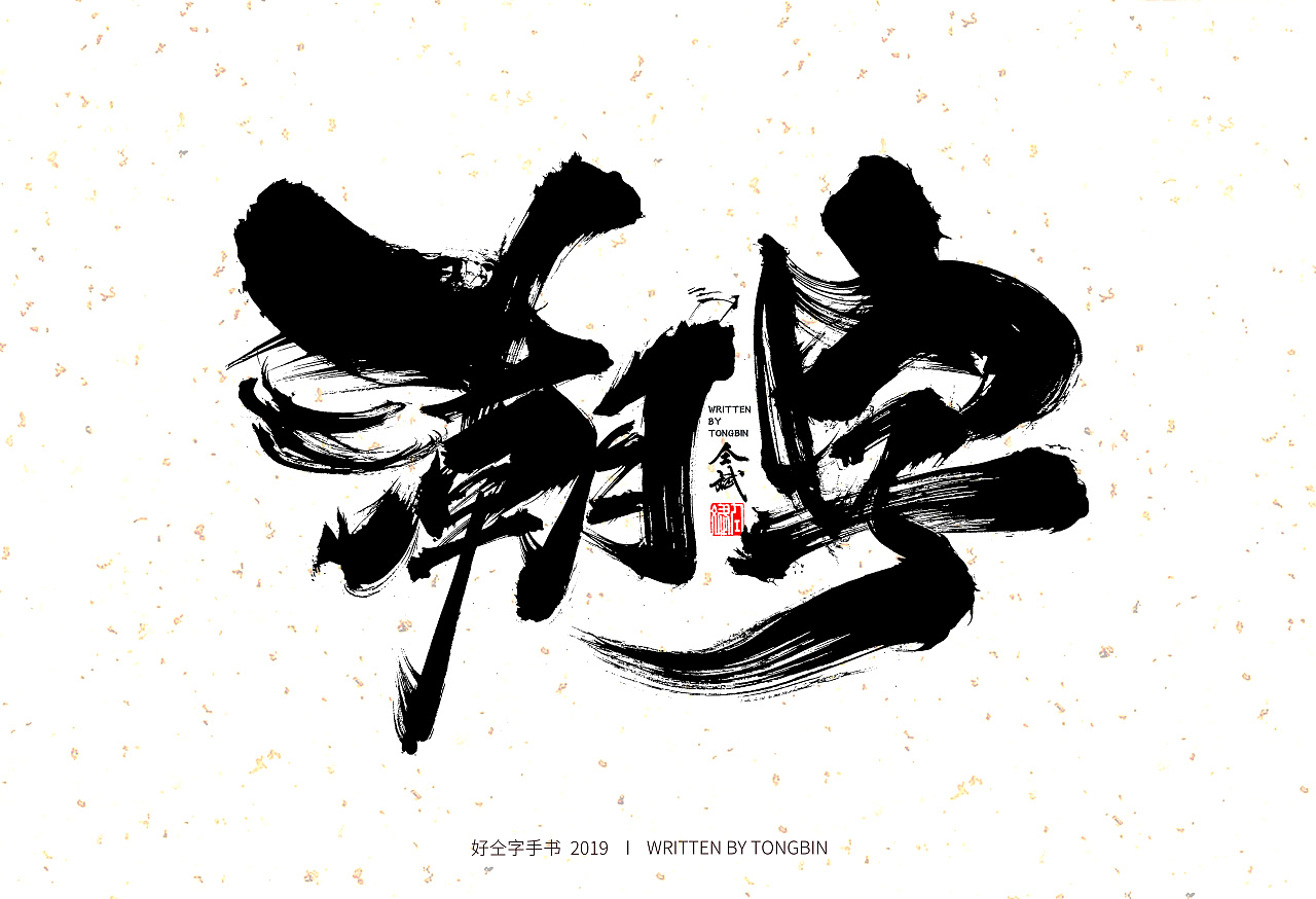 6P Chinese traditional calligraphy brush calligraphy font style appreciation #.1225