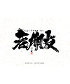 6P Chinese traditional calligraphy brush calligraphy font style appreciation #.1225