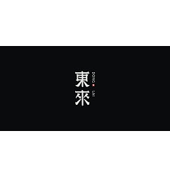 Permalink to 24P Creative Chinese font logo design scheme #.1407