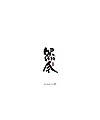 10P Chinese traditional calligraphy brush calligraphy font style appreciation #.1226