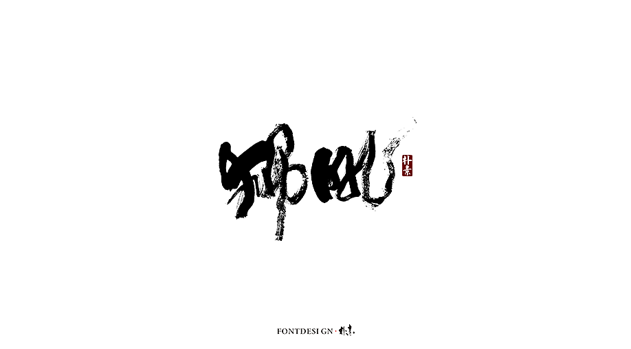 10P Chinese traditional calligraphy brush calligraphy font style appreciation #.1226