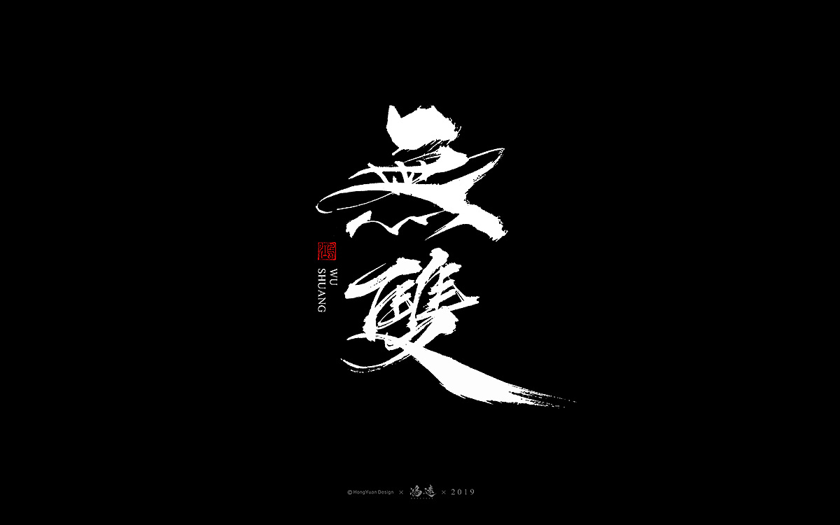 12P Chinese traditional calligraphy brush calligraphy font style appreciation #.1228