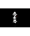 12P Chinese traditional calligraphy brush calligraphy font style appreciation #.1228