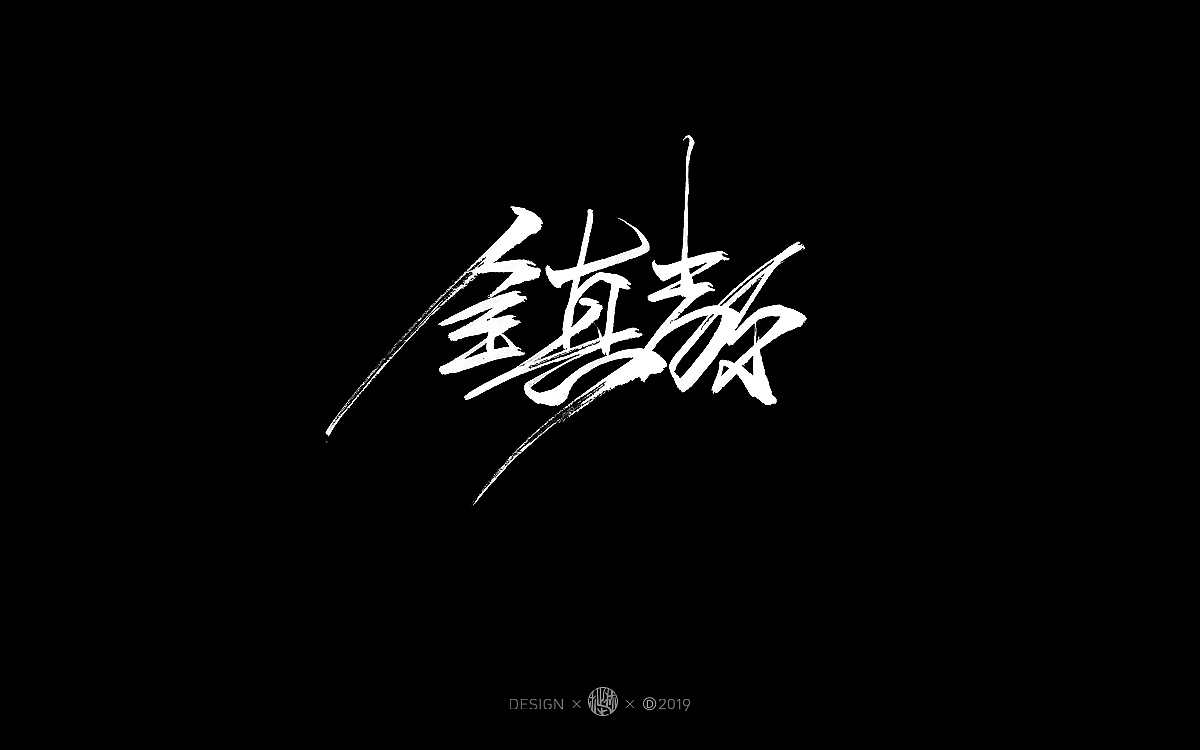 16P Chinese traditional calligraphy brush calligraphy font style appreciation #.1232