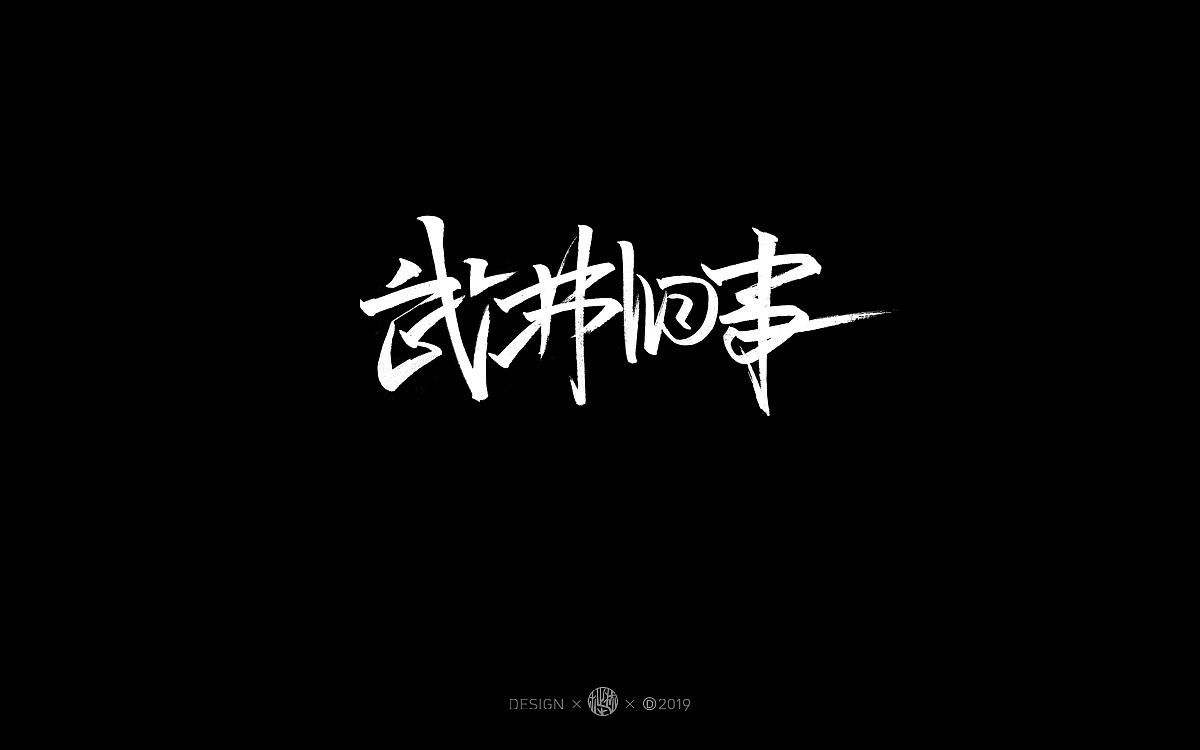 16P Chinese traditional calligraphy brush calligraphy font style appreciation #.1232