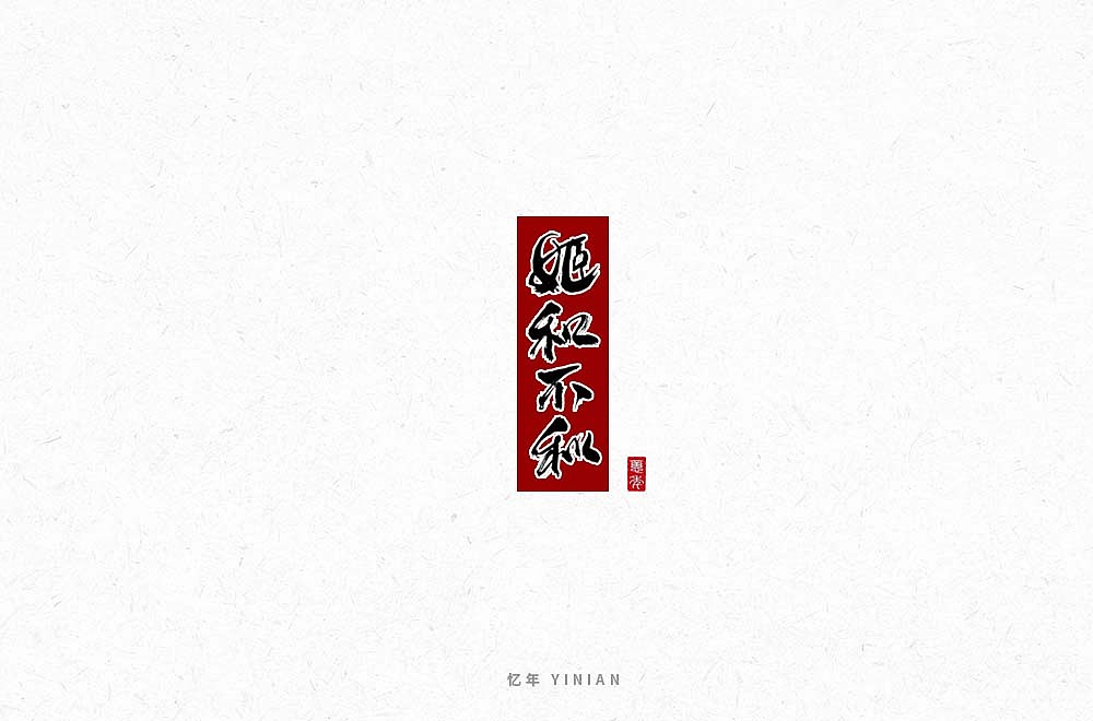 16P Chinese traditional calligraphy brush calligraphy font style appreciation #.1235
