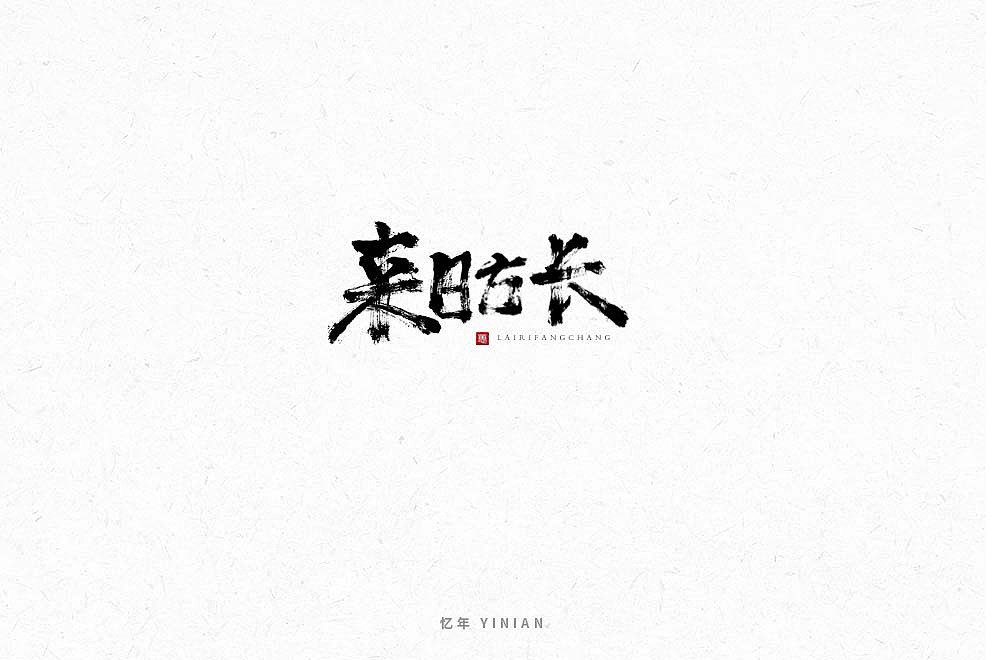 16P Chinese traditional calligraphy brush calligraphy font style appreciation #.1235