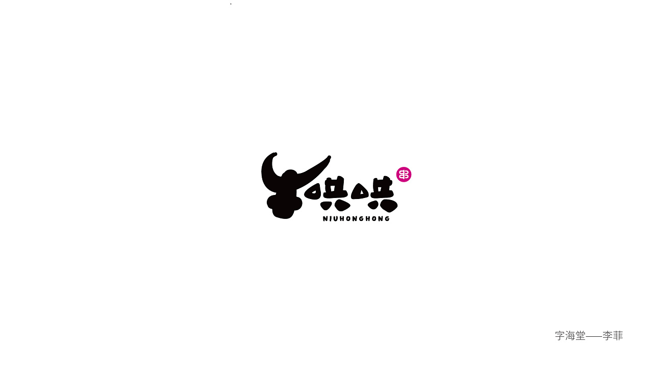 35P Creative Chinese font logo design scheme #.1409