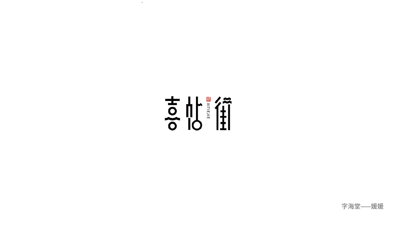 35P Creative Chinese font logo design scheme #.1409