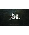 27P Chinese traditional calligraphy brush calligraphy font style appreciation #.1238