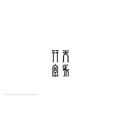 Permalink to 41P Creative Chinese font logo design scheme #.1410