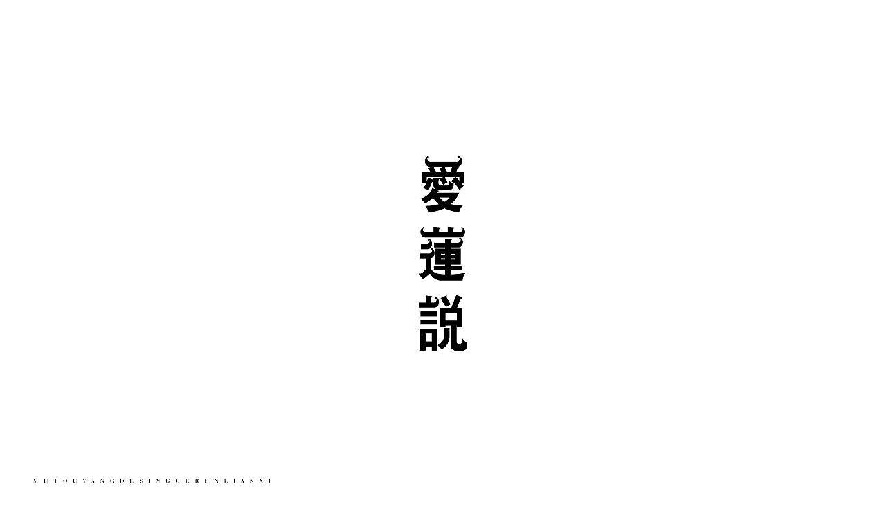 41P Creative Chinese font logo design scheme #.1410