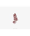 14P Chinese commercial font design collection #.103