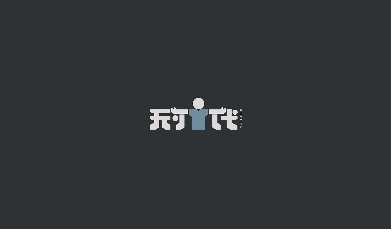 17P Creative Chinese font logo design scheme #.1411