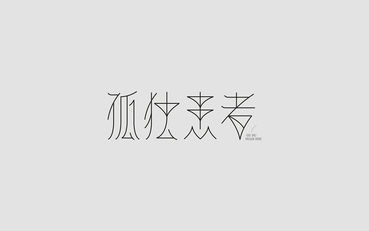 24P Creative abstract concept Chinese font design #.35
