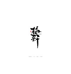 Permalink to 10P Chinese traditional calligraphy brush calligraphy font style appreciation #.1239