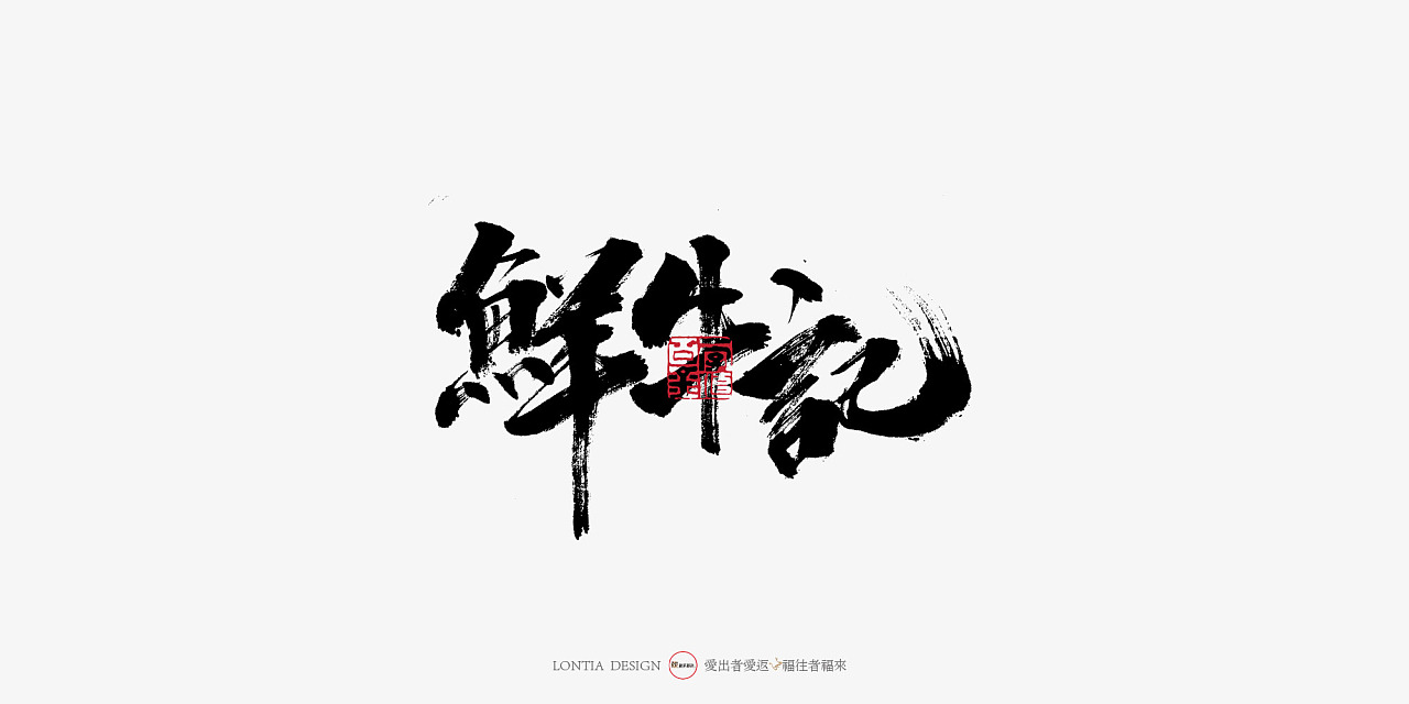 12P Chinese traditional calligraphy brush calligraphy font style appreciation #.1240
