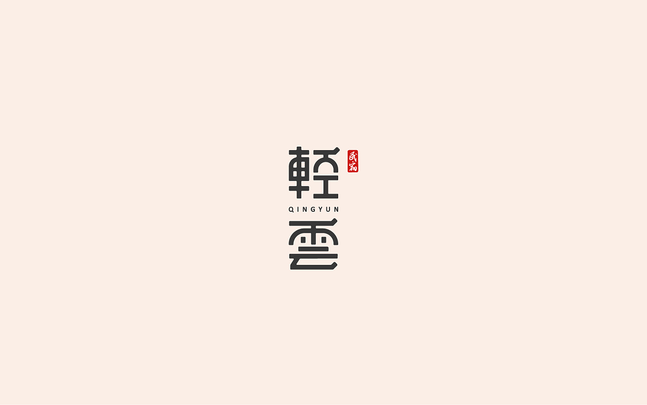 16P Creative Chinese font logo design scheme #.1413