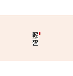 Permalink to 16P Creative Chinese font logo design scheme #.1413
