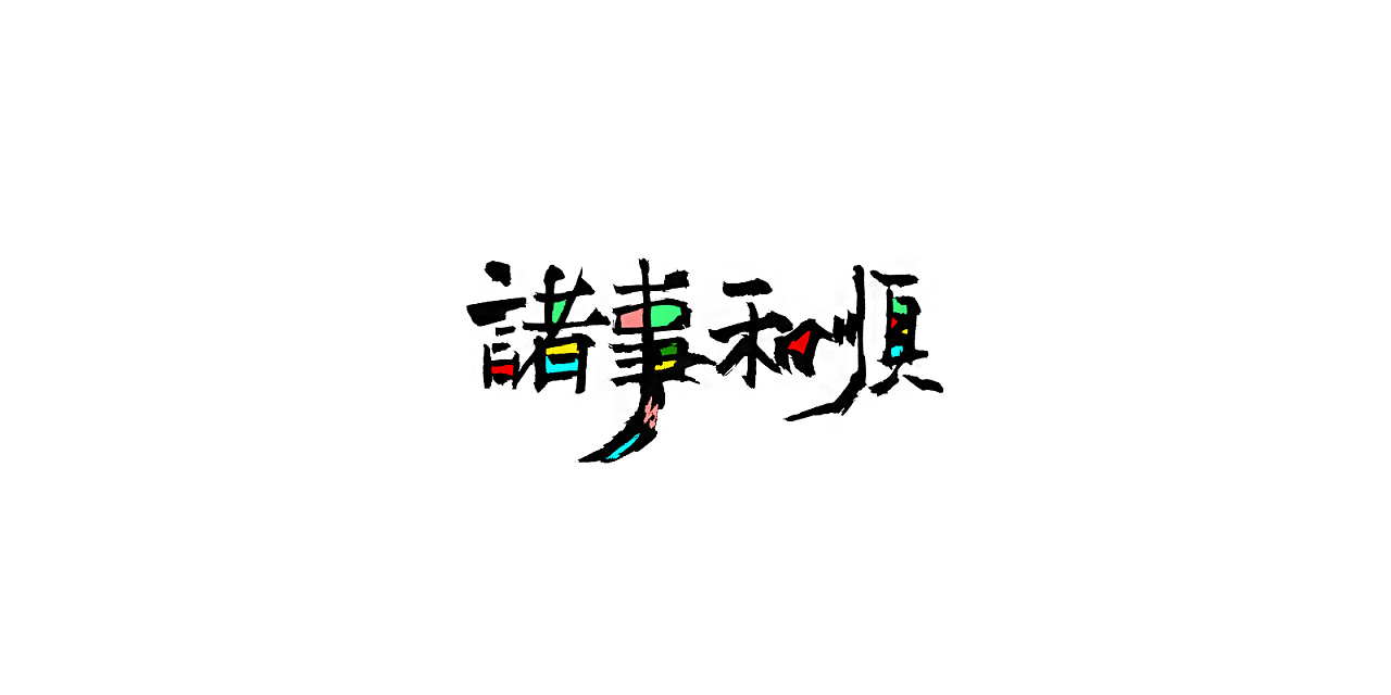 18P Chinese traditional calligraphy brush calligraphy font style appreciation #.1242